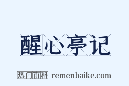 醒心亭记是什么意思的图片